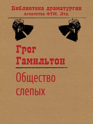 cover image of Общество слепых